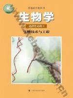 沪科教版高三生物选择性必修3 生物技术与工程